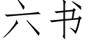 六書 (仿宋矢量字庫)