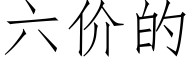 六價的 (仿宋矢量字庫)