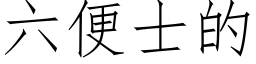 六便士的 (仿宋矢量字庫)