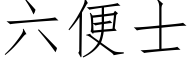 六便士 (仿宋矢量字库)