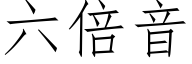 六倍音 (仿宋矢量字库)