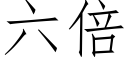 六倍 (仿宋矢量字库)