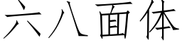 六八面體 (仿宋矢量字庫)