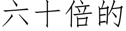 六十倍的 (仿宋矢量字库)