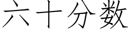 六十分数 (仿宋矢量字库)