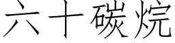 六十碳烷 (仿宋矢量字庫)