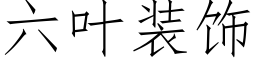 六叶装饰 (仿宋矢量字库)