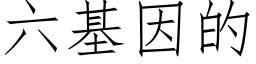 六基因的 (仿宋矢量字庫)