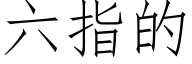 六指的 (仿宋矢量字库)