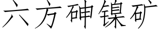 六方砷鎳礦 (仿宋矢量字庫)