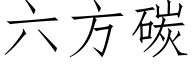 六方碳 (仿宋矢量字庫)