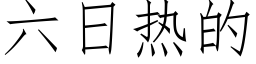 六日热的 (仿宋矢量字库)