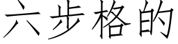 六步格的 (仿宋矢量字庫)