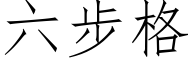 六步格 (仿宋矢量字库)