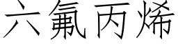 六氟丙烯 (仿宋矢量字库)