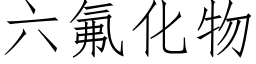 六氟化物 (仿宋矢量字库)