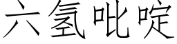 六氢吡啶 (仿宋矢量字库)