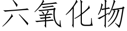 六氧化物 (仿宋矢量字库)