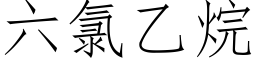 六氯乙烷 (仿宋矢量字库)