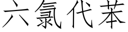 六氯代苯 (仿宋矢量字庫)