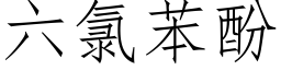 六氯苯酚 (仿宋矢量字库)