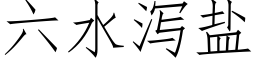 六水泻盐 (仿宋矢量字库)