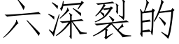 六深裂的 (仿宋矢量字庫)