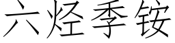 六烃季铵 (仿宋矢量字库)