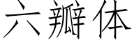 六瓣体 (仿宋矢量字库)