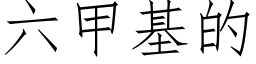 六甲基的 (仿宋矢量字庫)