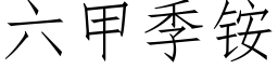 六甲季铵 (仿宋矢量字庫)