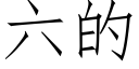 六的 (仿宋矢量字庫)