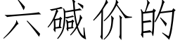 六堿價的 (仿宋矢量字庫)