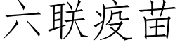 六聯疫苗 (仿宋矢量字庫)