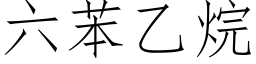 六苯乙烷 (仿宋矢量字库)