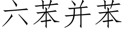 六苯并苯 (仿宋矢量字库)