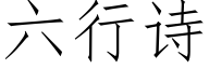 六行詩 (仿宋矢量字庫)