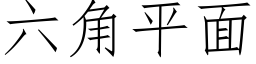 六角平面 (仿宋矢量字庫)