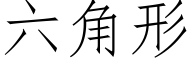 六角形 (仿宋矢量字库)