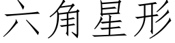 六角星形 (仿宋矢量字库)