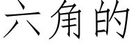 六角的 (仿宋矢量字库)