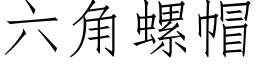 六角螺帽 (仿宋矢量字庫)