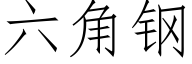 六角鋼 (仿宋矢量字庫)