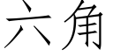 六角 (仿宋矢量字库)