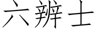 六辨士 (仿宋矢量字庫)