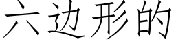 六边形的 (仿宋矢量字库)