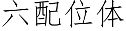 六配位體 (仿宋矢量字庫)