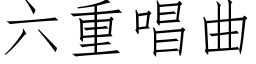 六重唱曲 (仿宋矢量字庫)