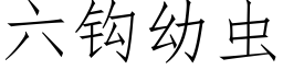 六钩幼虫 (仿宋矢量字库)