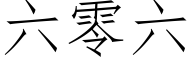 六零六 (仿宋矢量字庫)